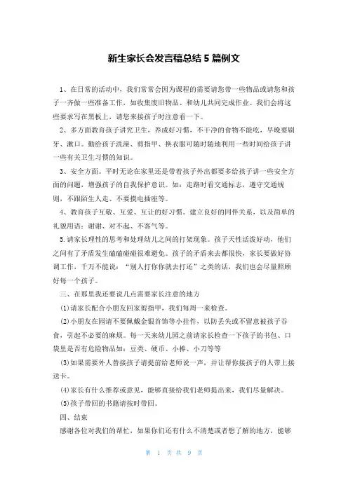 新生家长会发言稿总结5篇例文