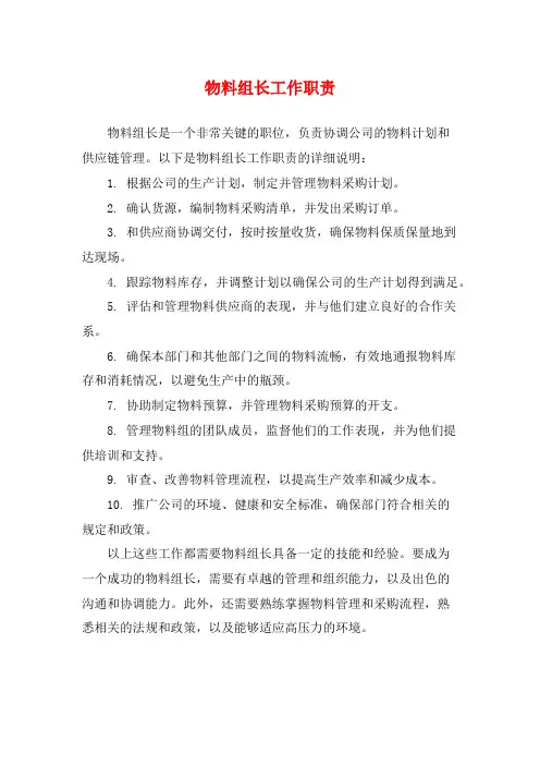 物料组长工作职责