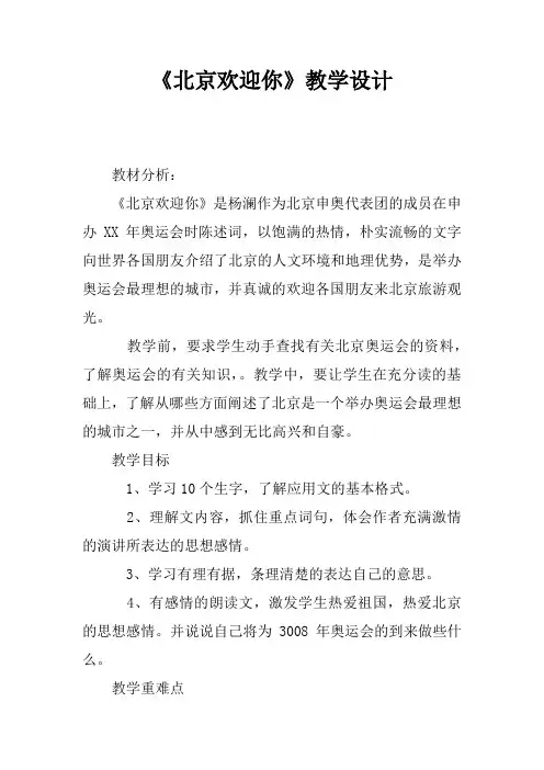 《北京欢迎你》教学设计