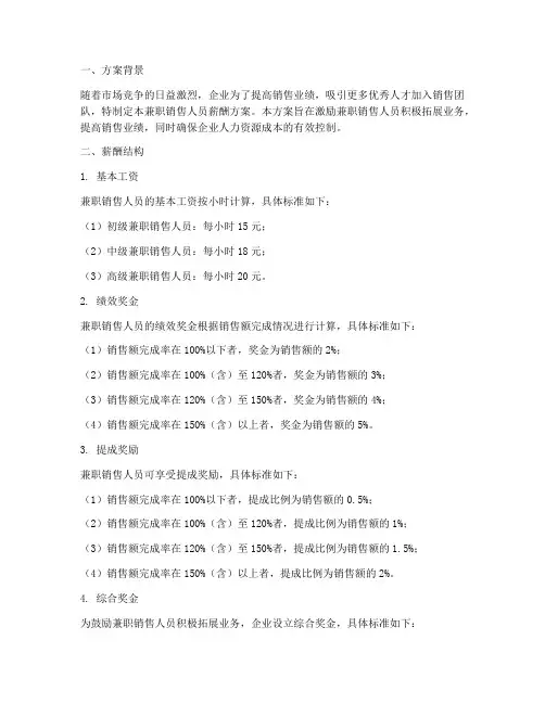 兼职销售人员薪酬方案