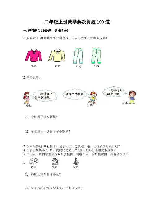 二年级上册数学解决问题100道附完整答案(名校卷)