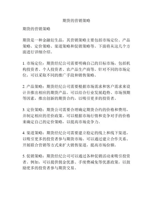 期货的营销策略