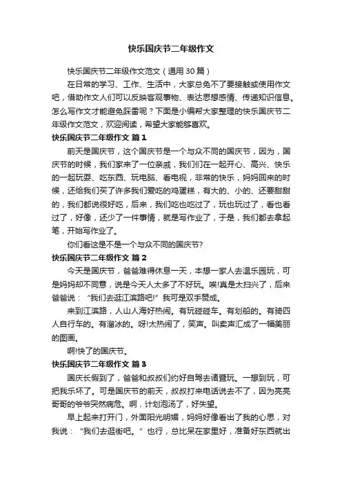 快乐国庆节二年级作文范文（通用30篇）