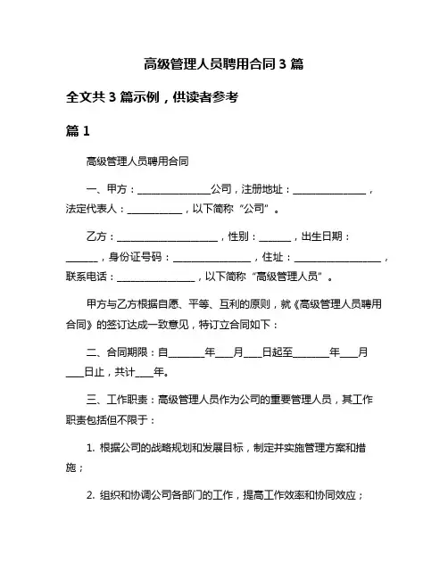 高级管理人员聘用合同3篇