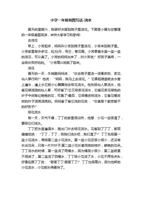 小学一年级看图写话-浇水