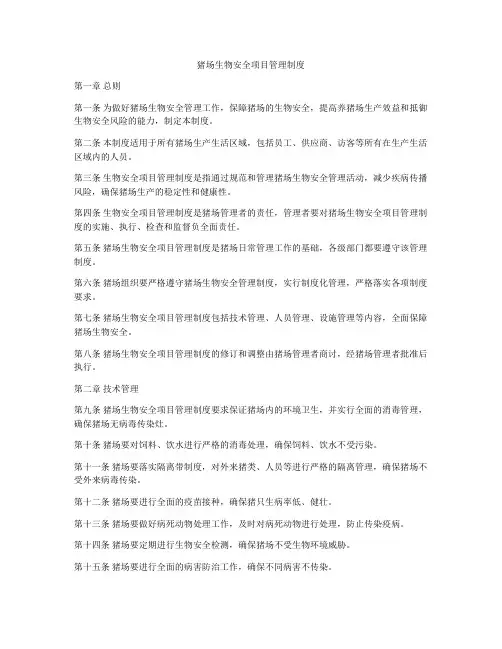 猪场生物安全项目管理制度