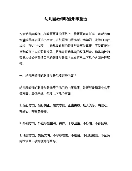 幼儿园教师职业形象塑造