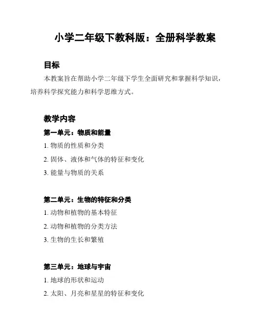 小学二年级下教科版：全册科学教案