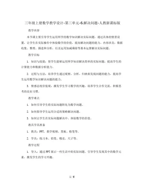 三年级上册数学教学设计-第三单元-6.解决问题-人教新课标版