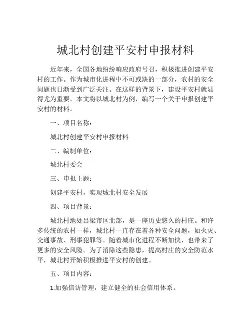 城北村创建平安村申报材料