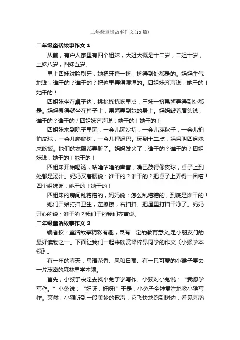 二年级童话故事作文（15篇）