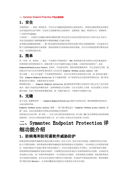 Symantec Endpoint Protection产品主要优势