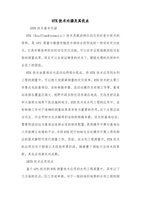 RTK技术内涵及其优点