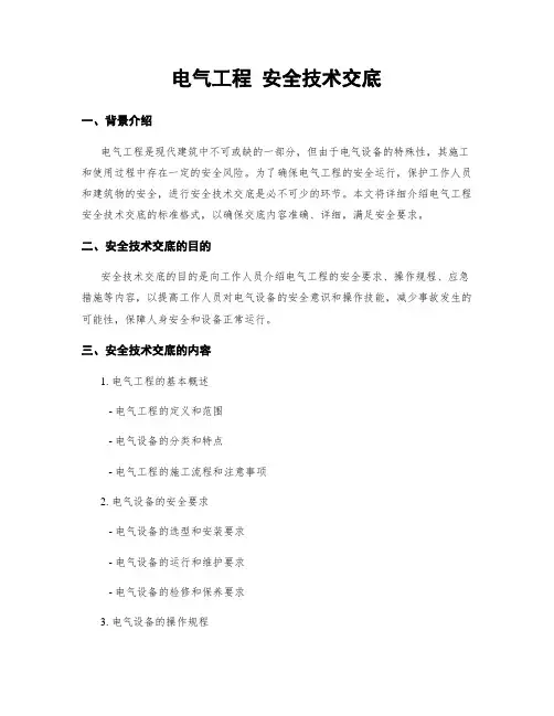 电气工程 安全技术交底