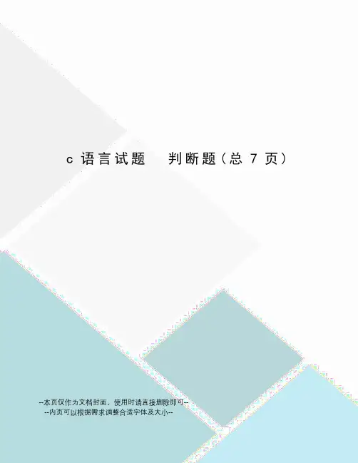 c语言试题判断题