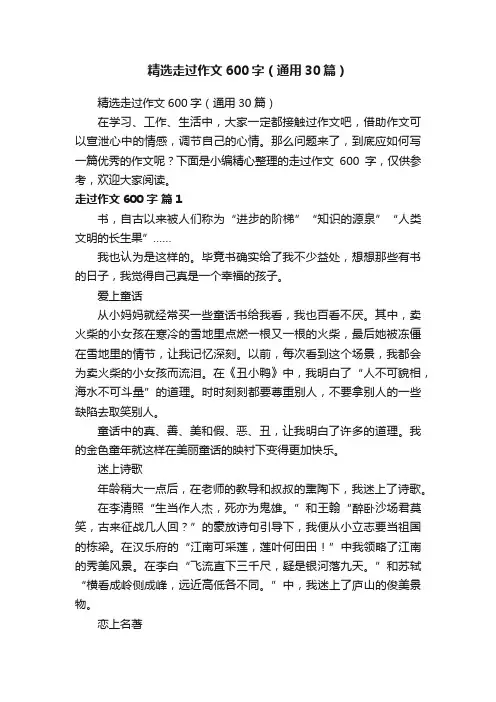 精选走过作文600字（通用30篇）