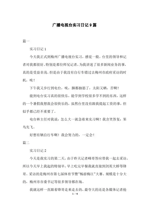 广播电视台实习日记9篇