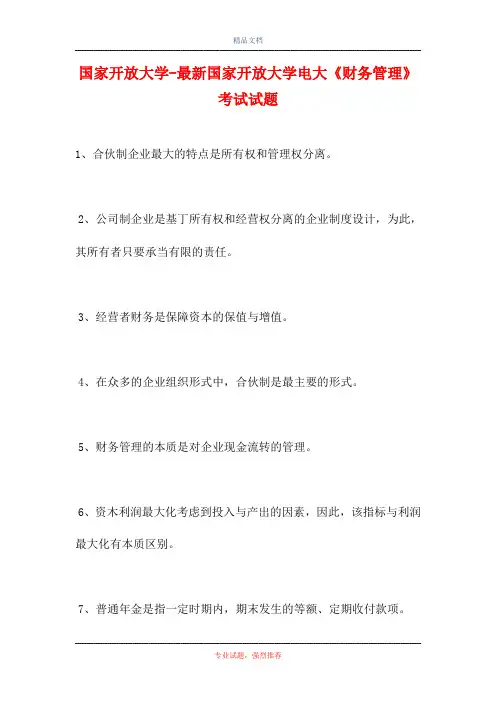 2021国家开放大学-最新国家开放大学电大《财务管理》考试试题(精选试题)