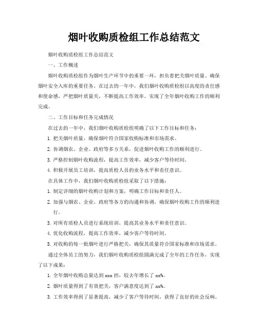 烟叶收购质检组工作总结范文