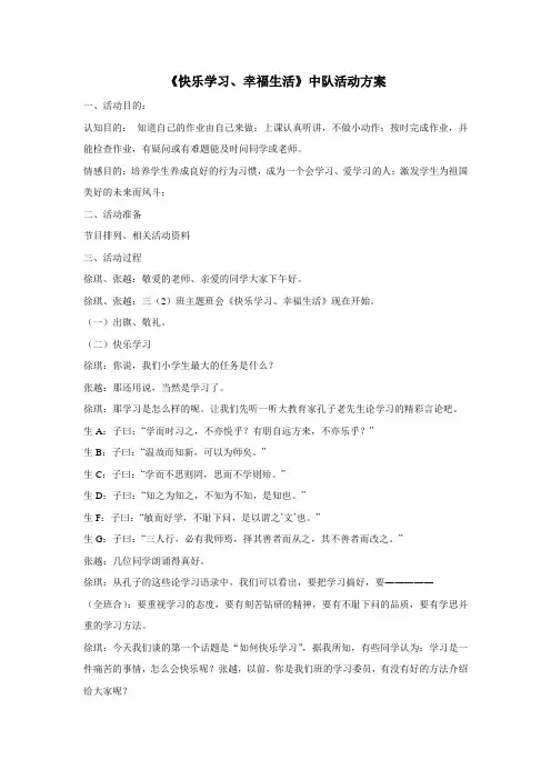 《快乐学习、幸福生活》中队活动方案 一、活动目的： 认知目的： 知道 ...