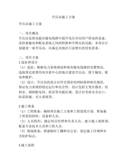 升压站施工方案