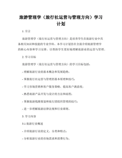 旅游管理学(旅行社运营与管理方向)学习计划