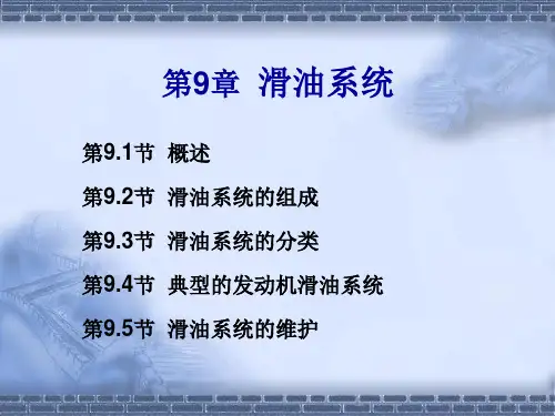 发动机构造第9章 滑油系统