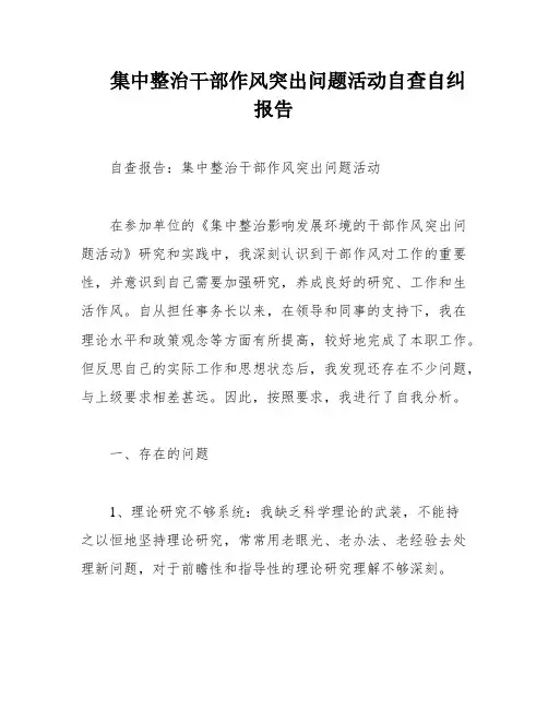 集中整治干部作风突出问题活动自查自纠报告