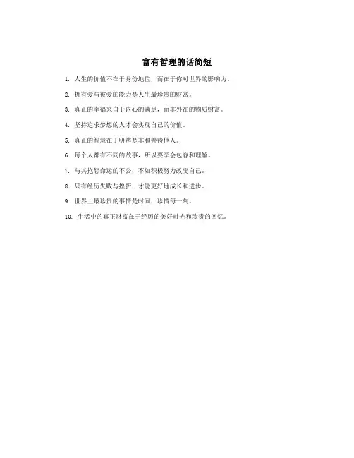 富有哲理的话简短
