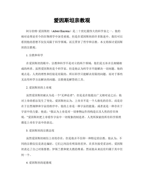 爱因斯坦宗教观
