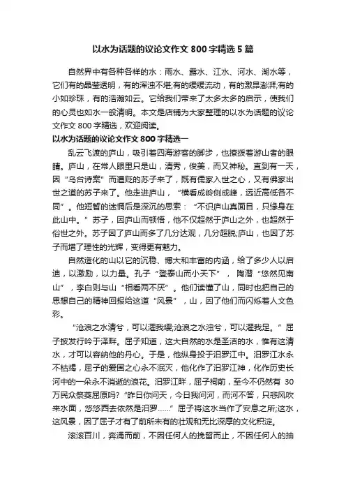 以水为话题的议论文作文800字精选5篇