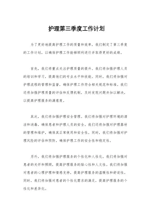 护理第三季度工作计划