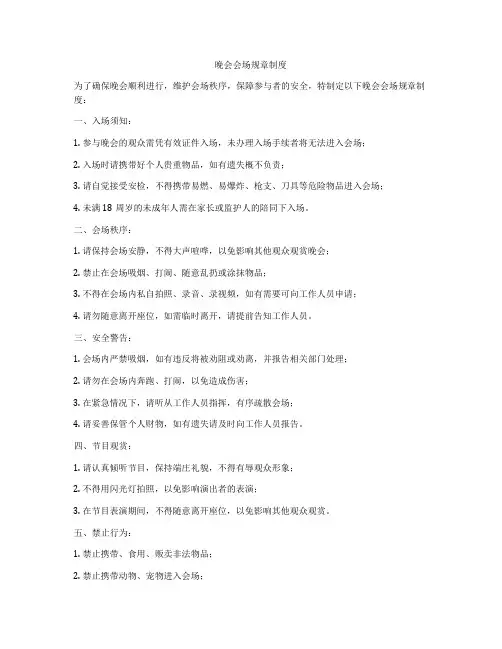 晚会会场规章制度