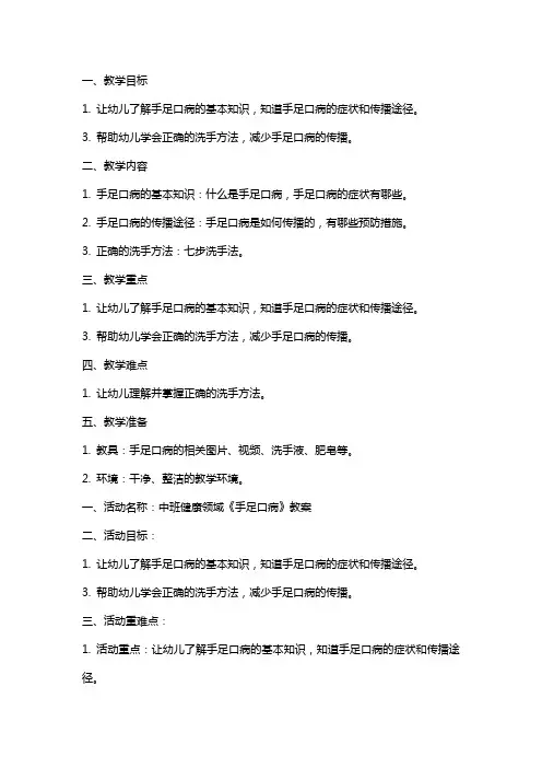 中班健康领域《手足口病》教案