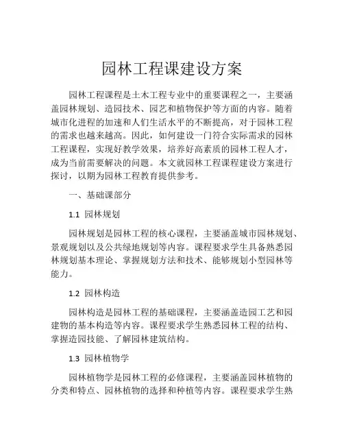 园林工程课建设方案