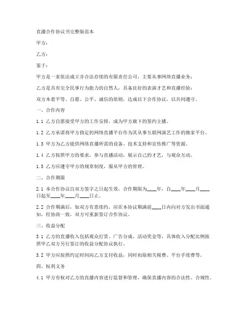 直播合作协议书完整版范本