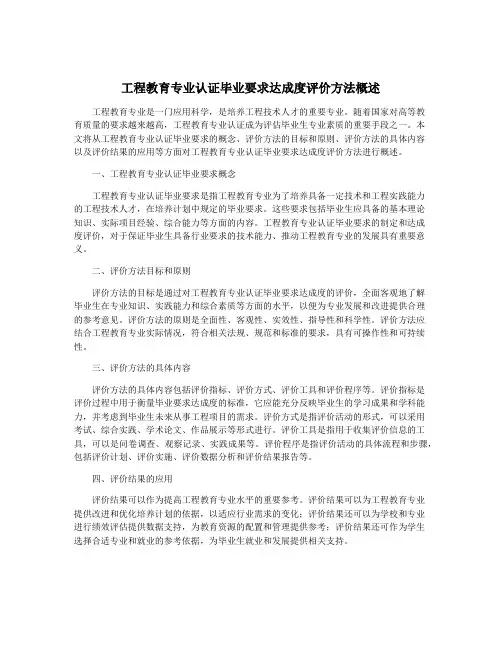工程教育专业认证毕业要求达成度评价方法概述