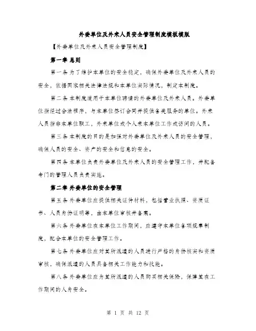 外委单位及外来人员安全管理制度模板模版（4篇）