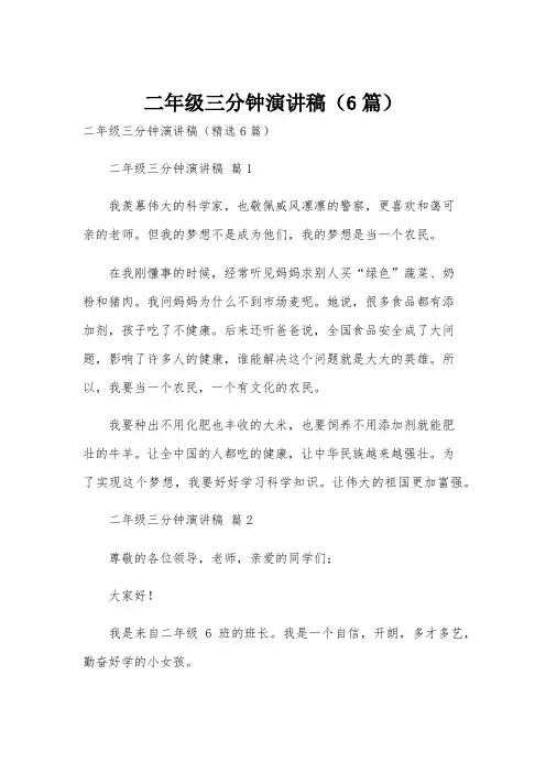 二年级三分钟演讲稿(6篇)