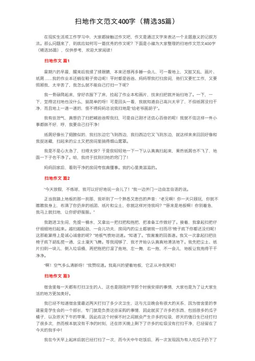 扫地作文范文400字（精选35篇）