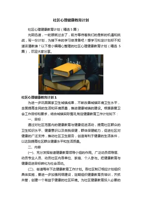 社区心理健康教育计划