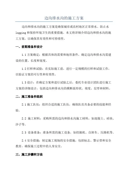 边沟排水沟的施工方案