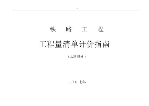 铁路项目工程量清单指南