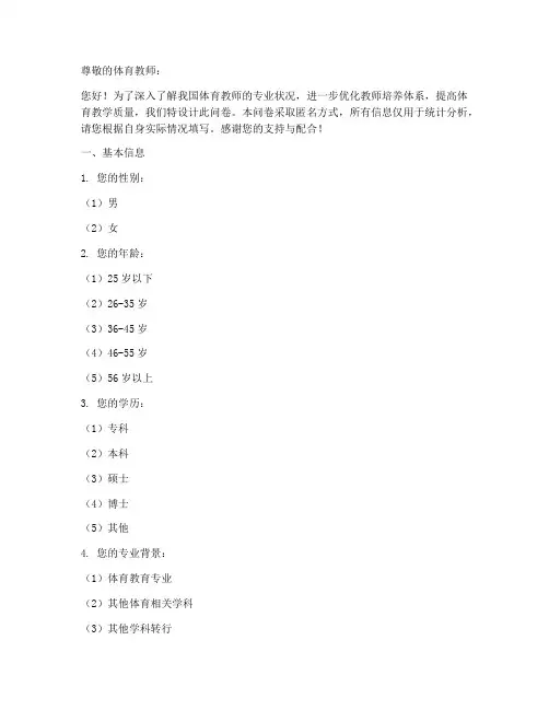 体育教师专业调查问卷模板