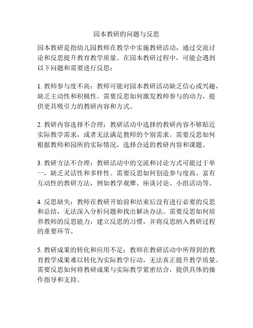 园本教研的问题与反思
