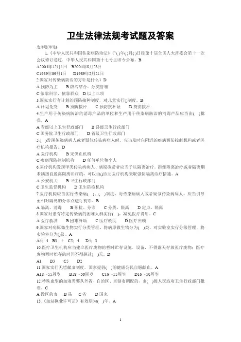 卫生法律法规考试题及答案
