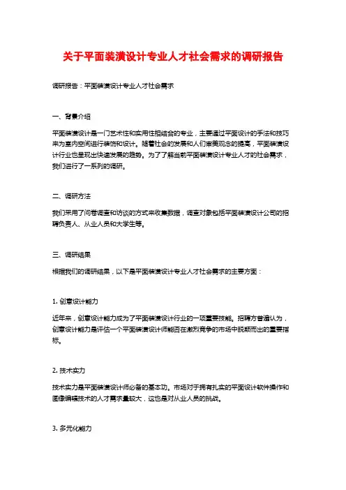 关于平面装潢设计专业人才社会需求的调研报告