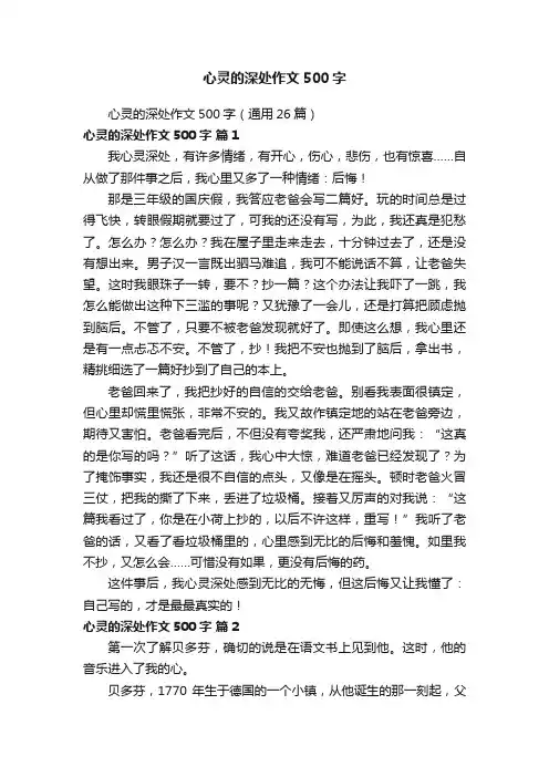 心灵的深处作文500字（通用26篇）