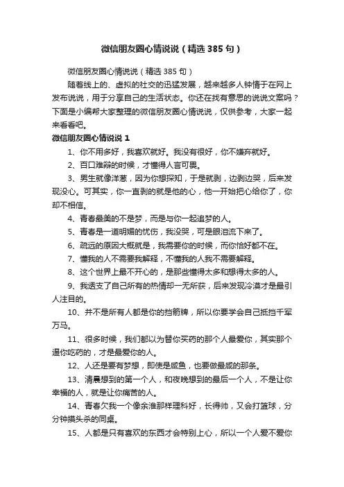 微信朋友圈心情说说（精选385句）