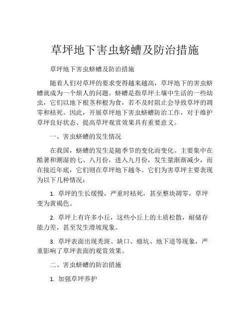 草坪地下害虫蛴螬及防治措施
